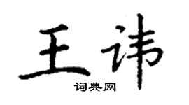丁谦王讳楷书个性签名怎么写