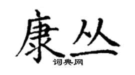 丁谦康丛楷书个性签名怎么写