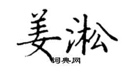 丁谦姜淞楷书个性签名怎么写