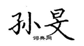 丁谦孙旻楷书个性签名怎么写
