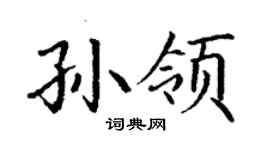 丁谦孙领楷书个性签名怎么写