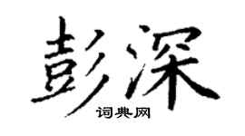 丁谦彭深楷书个性签名怎么写
