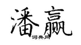 丁谦潘赢楷书个性签名怎么写