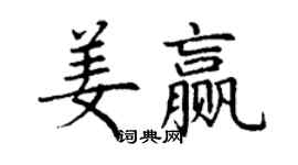丁谦姜赢楷书个性签名怎么写