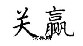 丁谦关赢楷书个性签名怎么写