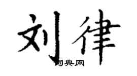 丁谦刘律楷书个性签名怎么写
