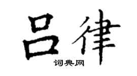 丁谦吕律楷书个性签名怎么写