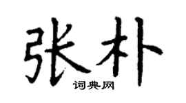 丁谦张朴楷书个性签名怎么写