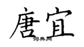 丁谦唐宜楷书个性签名怎么写