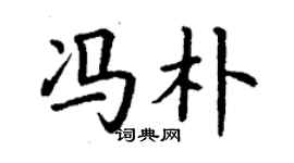 丁谦冯朴楷书个性签名怎么写