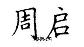 丁谦周启楷书个性签名怎么写