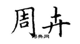 丁谦周卉楷书个性签名怎么写