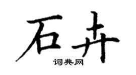 丁谦石卉楷书个性签名怎么写