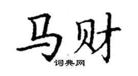 丁谦马财楷书个性签名怎么写
