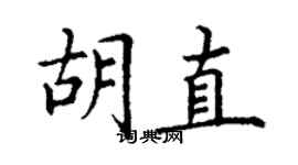 丁谦胡直楷书个性签名怎么写