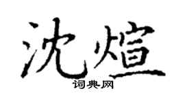 丁谦沈煊楷书个性签名怎么写