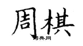 丁谦周棋楷书个性签名怎么写