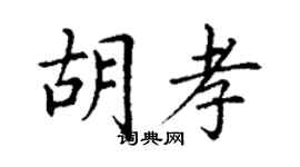 丁谦胡孝楷书个性签名怎么写