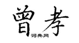 丁谦曾孝楷书个性签名怎么写