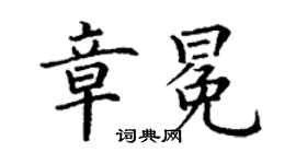 丁谦章冕楷书个性签名怎么写