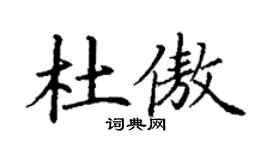 丁谦杜傲楷书个性签名怎么写