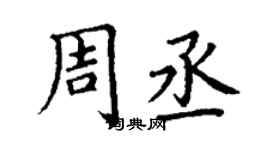 丁谦周丞楷书个性签名怎么写