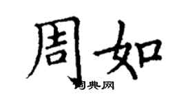 丁谦周如楷书个性签名怎么写