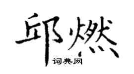 丁谦邱燃楷书个性签名怎么写