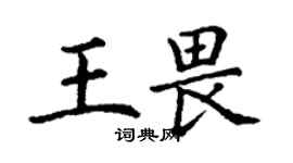 丁谦王畏楷书个性签名怎么写