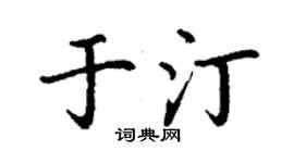 丁谦于汀楷书个性签名怎么写