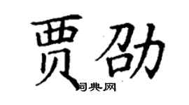 丁谦贾劭楷书个性签名怎么写