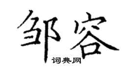 丁谦邹容楷书个性签名怎么写