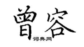丁谦曾容楷书个性签名怎么写