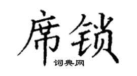 丁谦席锁楷书个性签名怎么写