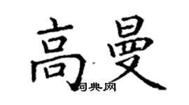 丁谦高曼楷书个性签名怎么写
