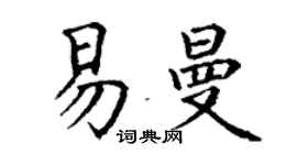 丁谦易曼楷书个性签名怎么写