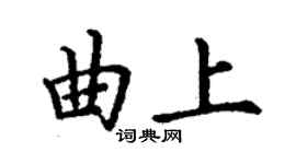 丁谦曲上楷书个性签名怎么写