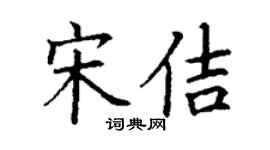 丁谦宋佶楷书个性签名怎么写
