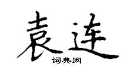 丁谦袁连楷书个性签名怎么写