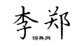 丁谦李郑楷书个性签名怎么写