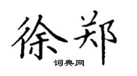 丁谦徐郑楷书个性签名怎么写