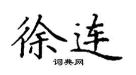 丁谦徐连楷书个性签名怎么写