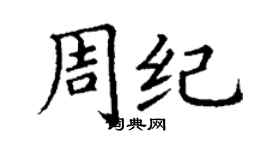 丁谦周纪楷书个性签名怎么写