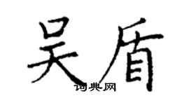 丁谦吴盾楷书个性签名怎么写