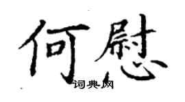 丁谦何慰楷书个性签名怎么写