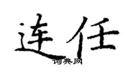 丁谦连任楷书个性签名怎么写