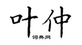 丁谦叶仲楷书个性签名怎么写