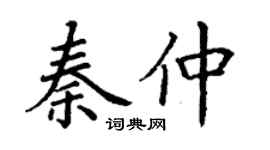 丁谦秦仲楷书个性签名怎么写