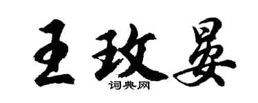 胡问遂王玫晏行书个性签名怎么写