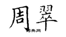 丁谦周翠楷书个性签名怎么写